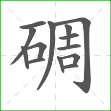 碉的部首 碉的部首