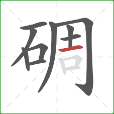 碉的笔顺第10画:横 碉的笔顺第10画:横