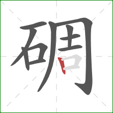 碉的笔顺第11画:竖 碉的笔顺第11画:竖