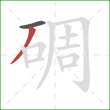 碉的笔顺第2画:撇 碉的笔顺第2画:撇