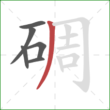 碉的笔顺第6画:撇 碉的笔顺第6画:撇