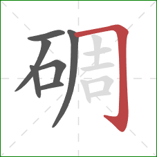 碉的笔顺第7画:横折钩 碉的笔顺第7画:横折钩