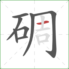 碉的笔顺第8画:横 碉的笔顺第8画:横