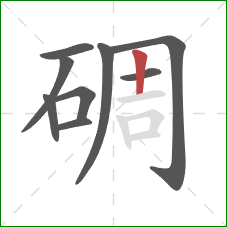 碉的笔顺第9画:竖 碉的笔顺第9画:竖