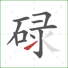 碌的笔顺第11画：提