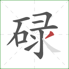 碌的笔顺第12画：撇