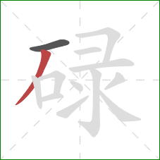 碌的笔顺第2画：撇