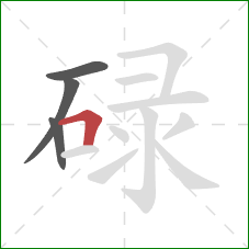 碌的笔顺第4画：横折