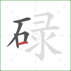 碌的笔顺第5画：横