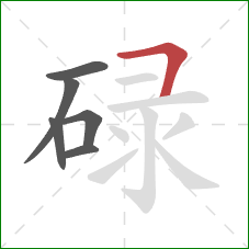 碌的笔顺第6画：横折