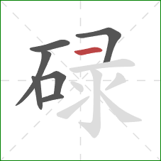 碌的笔顺第7画：横