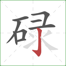 碌的笔顺第9画：竖钩