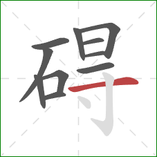 碍的笔顺第11画：横