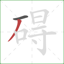碍的笔顺第2画：撇