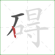 碍的笔顺第3画：竖