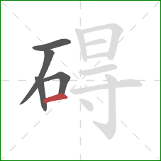 碍的笔顺第5画：横