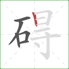 碍的笔顺第6画：竖