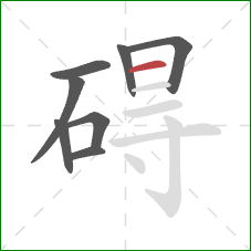 碍的笔顺第8画：横