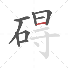 碍的笔顺第9画：横