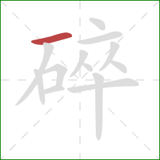 碎的笔顺第1画：横