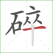 碎的笔顺第12画：横