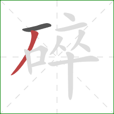 碎的笔顺第2画：撇