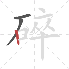 碎的笔顺第3画：竖