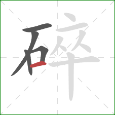 碎的笔顺第5画：横