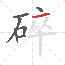 碎的笔顺第7画：横