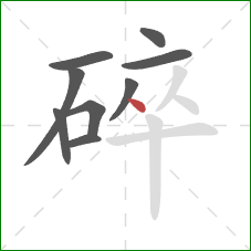 碎的笔顺第9画：点