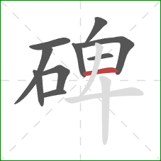 碑的笔顺第10画：横