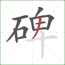 碑的笔顺第11画：撇