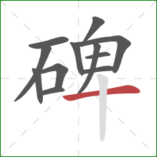 碑的笔顺第12画：横