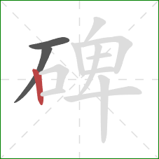 碑的笔顺第3画：竖