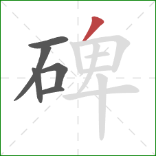 碑的笔顺第6画：撇