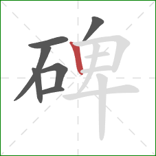 碑的笔顺第7画：竖