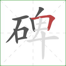 碑的笔顺第8画：横折