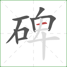 碑的笔顺第9画：横