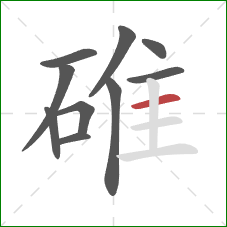 碓的笔顺第10画：横