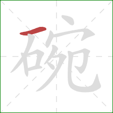 碗的笔顺第1画：横