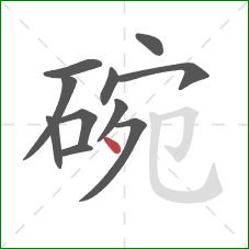 碗的笔顺第11画：点