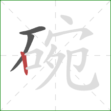 碗的笔顺第3画：竖