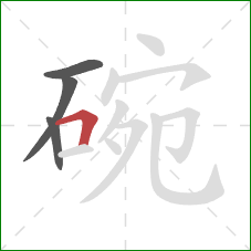 碗的笔顺第4画：横折