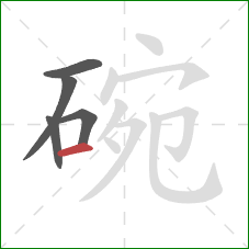 碗的笔顺第5画：横