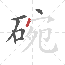 碗的笔顺第7画：点