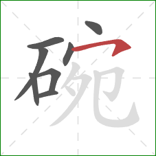 碗的笔顺第8画：横钩