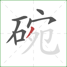 碗的笔顺第9画：撇