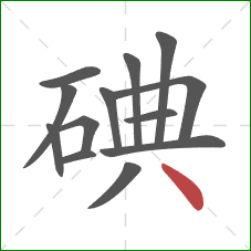 碘的笔顺第13画：点