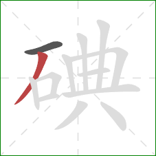 碘的笔顺第2画：撇