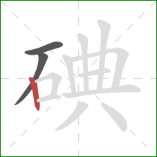 碘的笔顺第3画：竖